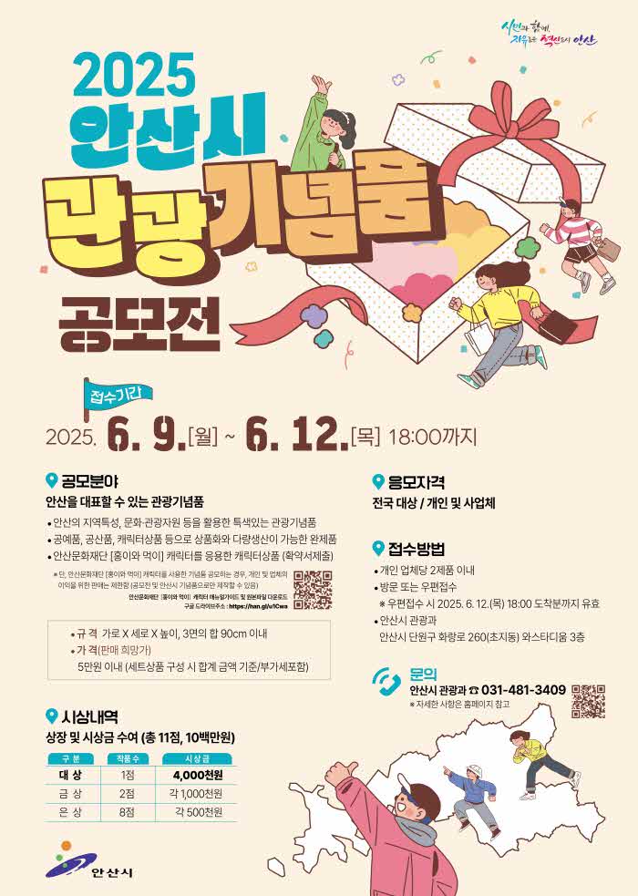 5.‘총상금 1천만 원’안산시 매력 담은 관광기념품 공모전 연다.jpg