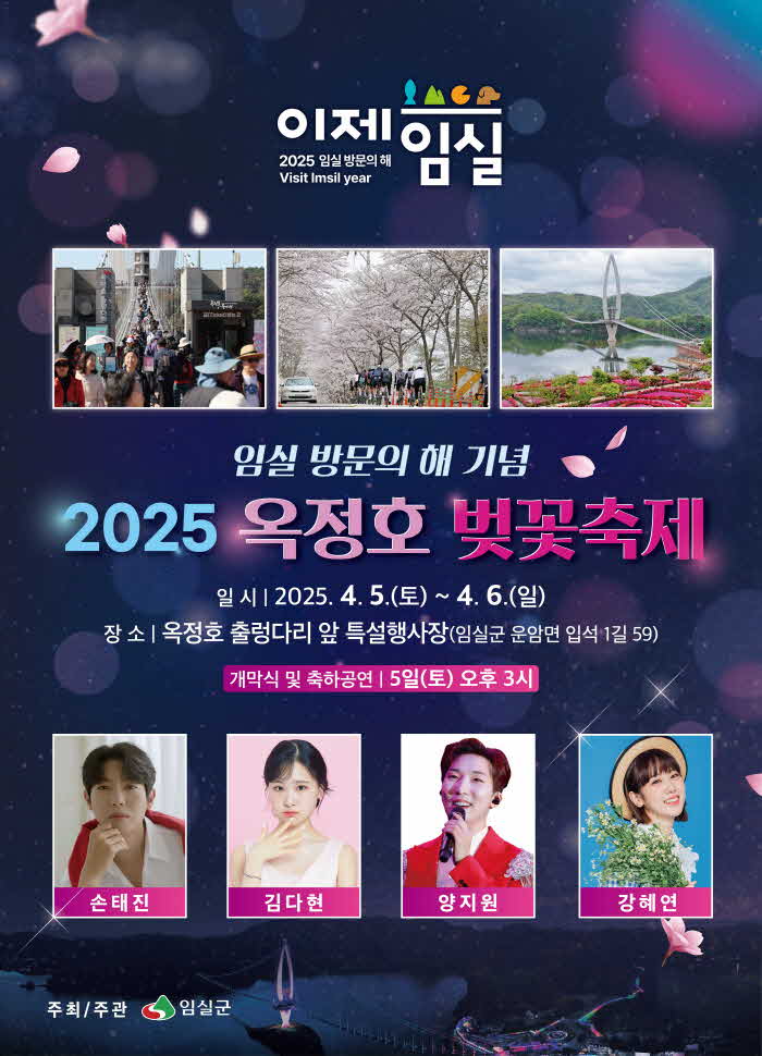 1. 임실 방문의 해와 만나는 ù 번째 축제 더 특별한 옥정호 벚꽃축제.jpg