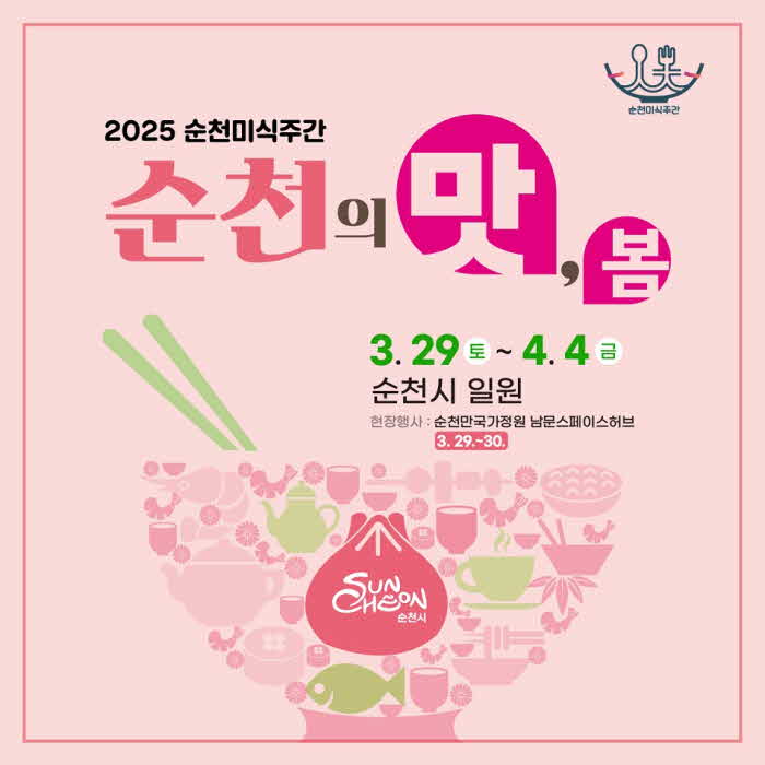 2 순천의 맛 봄 (순천미식주간).jpg