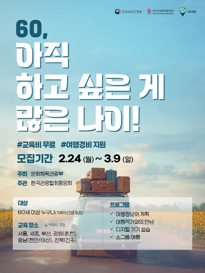 ‘2025 꿈꾸는 여행자’ 서울·부산·세종·강원·충남·전북 수강생 모집.jpg