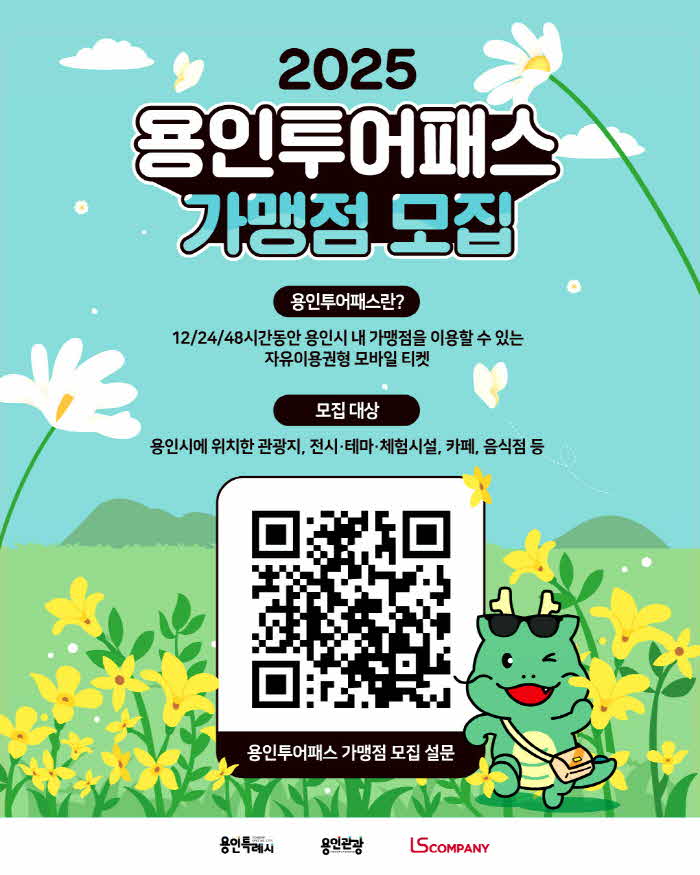 3. 용인특례시 '용인투어패스' 가맹점 상시 모집 안내 포스터.jpg