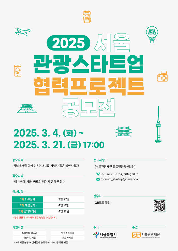 (사진) 2025 서울 관광스타트업 협력프로젝트 공모전 포스터.jpg