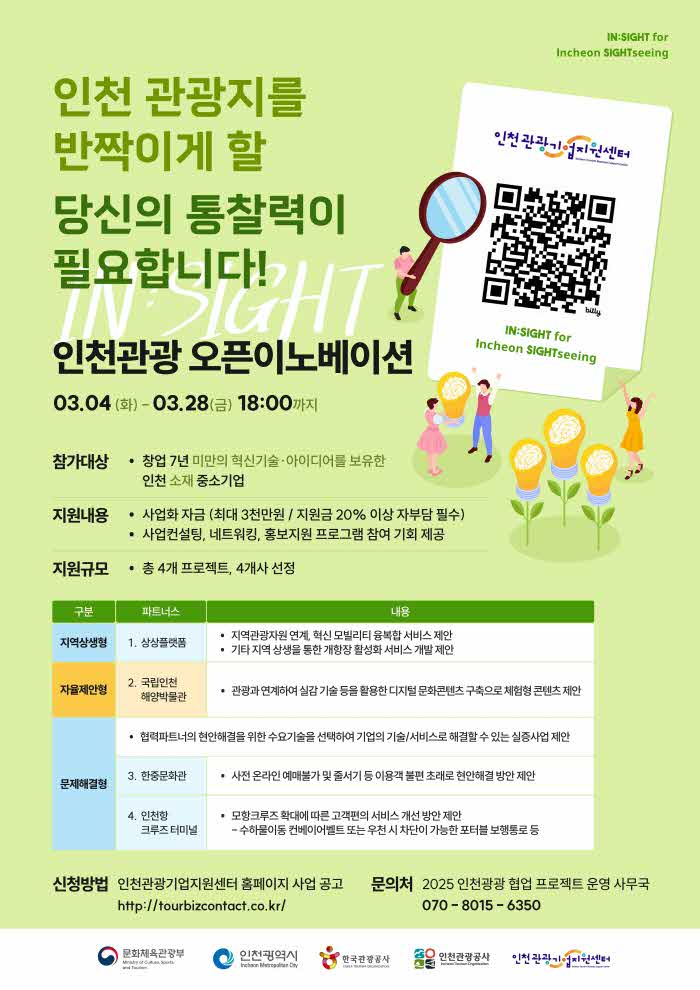 포스터_2025년_인천관광_오픈이노베이션_INsight_공모.jpg