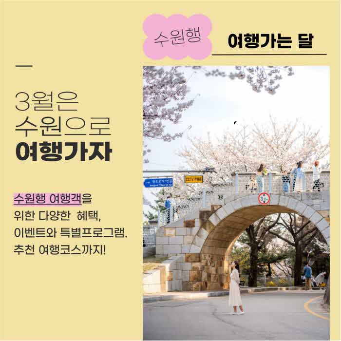 2.봄기운가득한3월수원으로여행오세요!.jpg