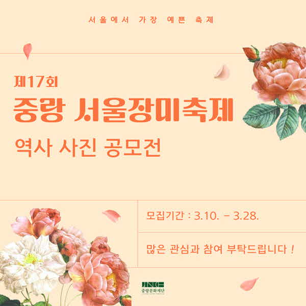 (0311)_‘서울에서_가장_예쁜_축제’__제17회_중랑_서울장미축제_맞이_다양한_공모전_진행_(2).jpg