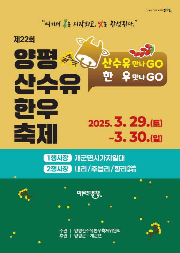 (최종) 포스터(제22회 양평산수유한우축제).jpg
