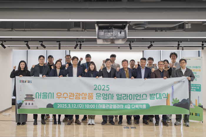 (사진1) 2025 서울 우수관광상품 운영사 얼라이언스 발대식.jpg