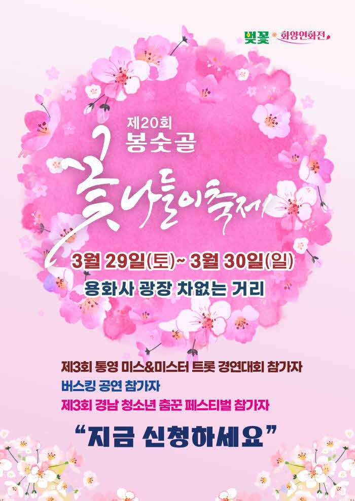 3. 13. - 봉평동 제20회 봉숫골 꽃나들이 축제 개최 1.jpg