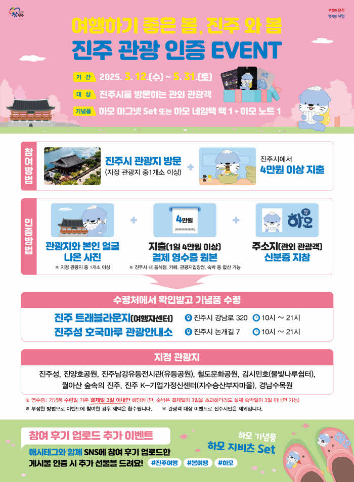 진주에서 만나는 봄 여행 인증하고‘하모 굿즈’받아가세요!.jpg
