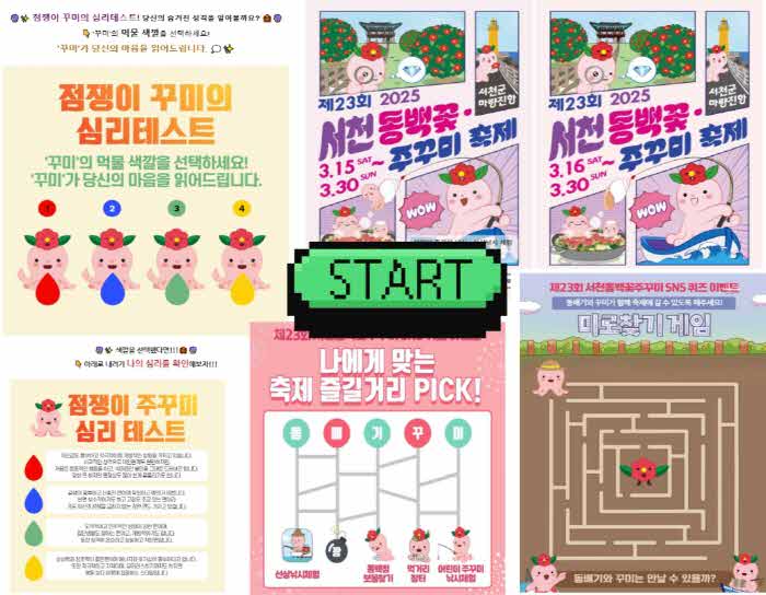 1. 제23회 서천 동백꽃 주꾸미 축제 AI 게임으로 더 즐겁게!.jpg