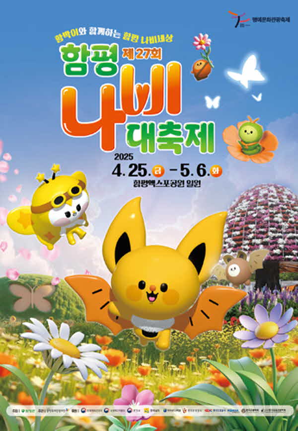 (사진자료)함평군, 제27회 함평나비대축제 입장권 사전예매 10% 할인_포스터.jpg