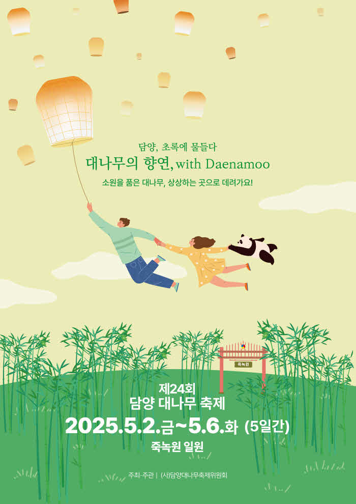 제24회2025담양대나무축제포스터5(최종)_대지1사본6.jpg