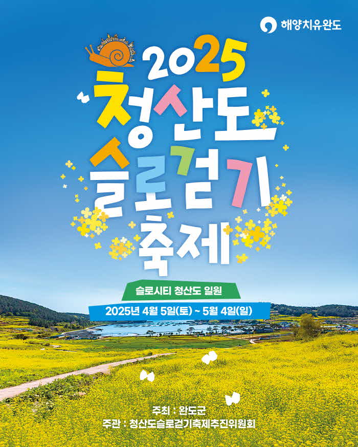 2025 청산도 슬로걷기 축제 포스터.jpg