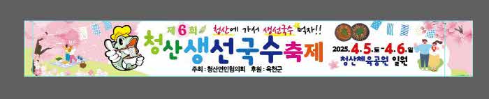사진3) 2025년도 청산생선국수축제 현수막 시안.jpg