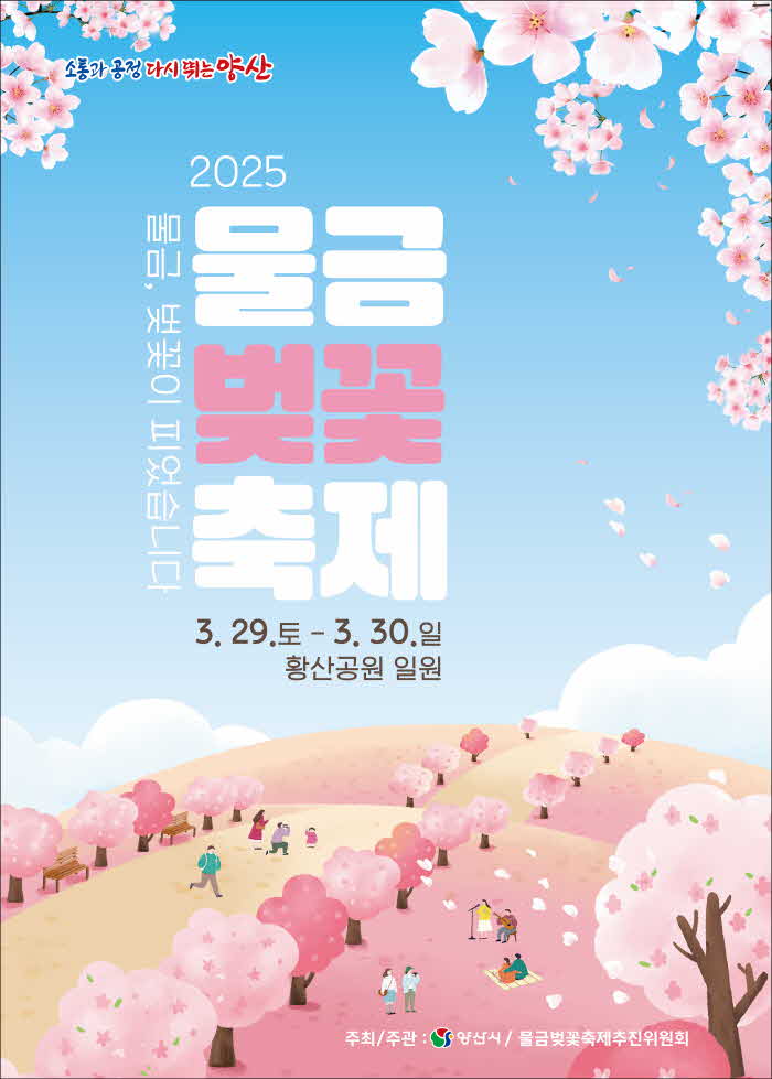 2025 물금벚꽃축제.jpg