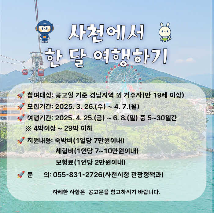 2025년+사천에서+한+달+여행하기+1차+참가자+모집.png.middle.jpg