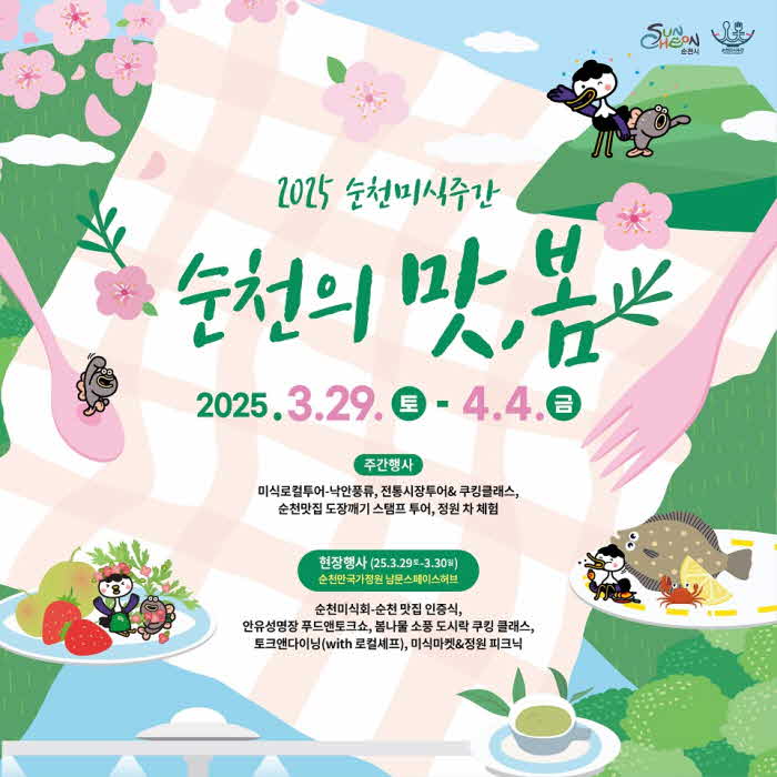 1 2025 순천미식주간.jpg