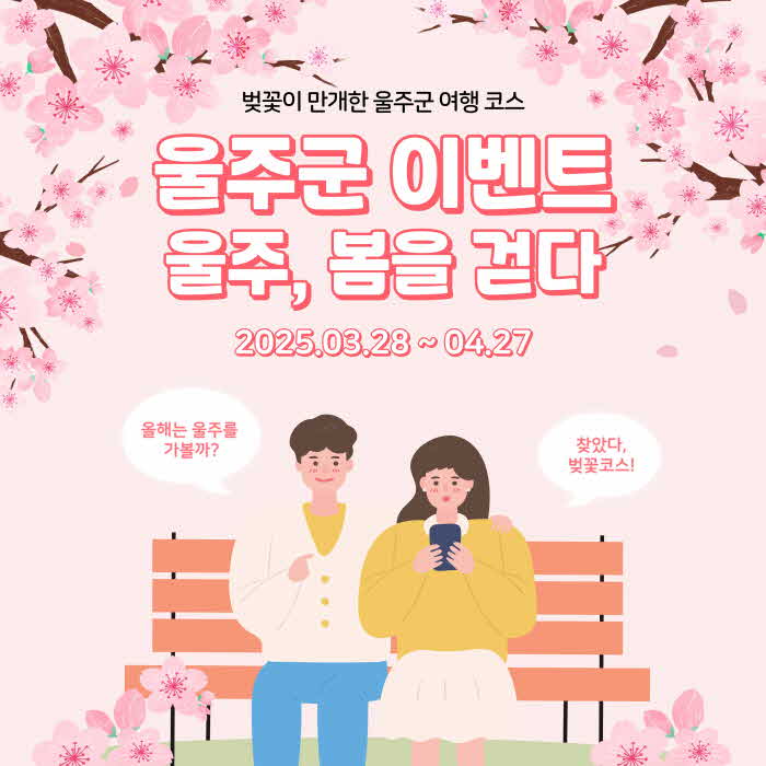 울주군,+벚꽃명소+관광+이벤트+‘울주,+봄을+걷다’+운영.jpg