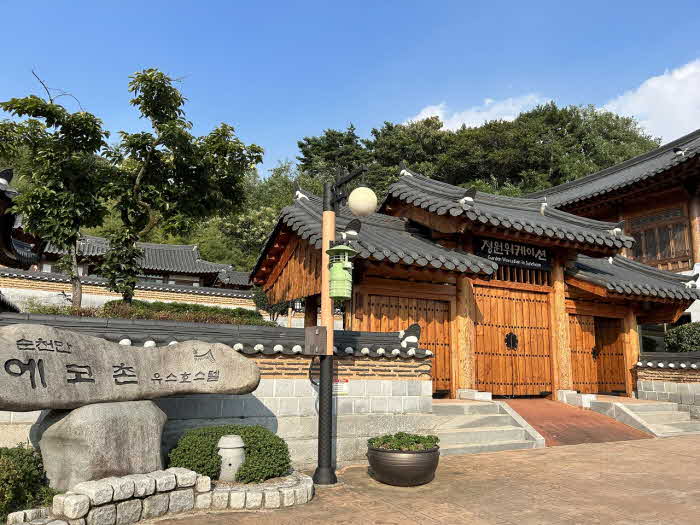 4 순천만에코촌.jpg