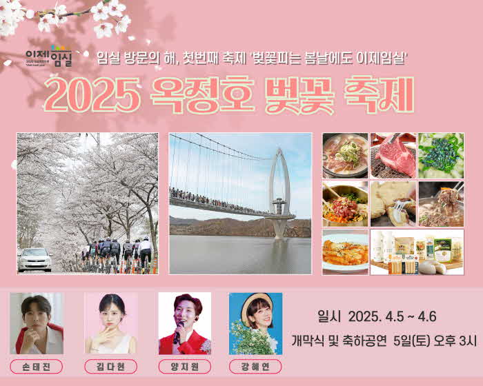 1. 임실 방문의 해 ù 번째 축제 옥정호 벚꽃축제 5일 개막.jpg