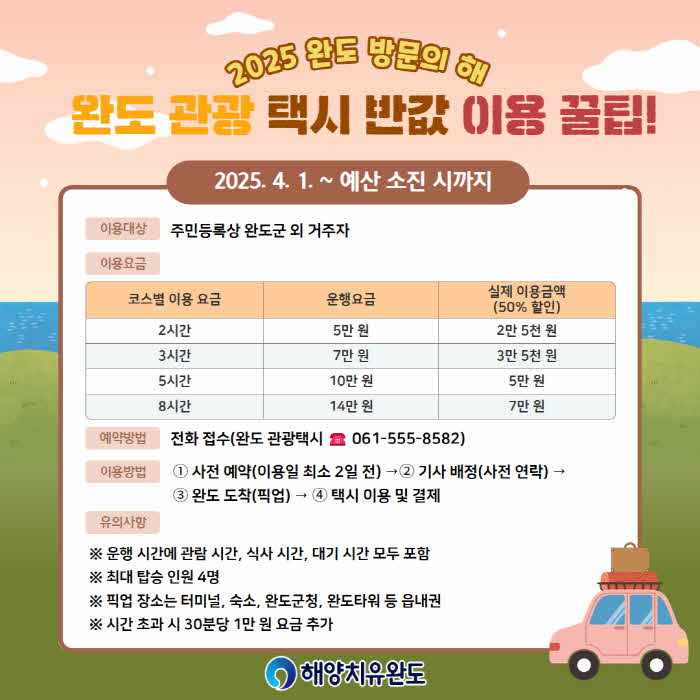 완도 관광 택시 이용 안내.jpg