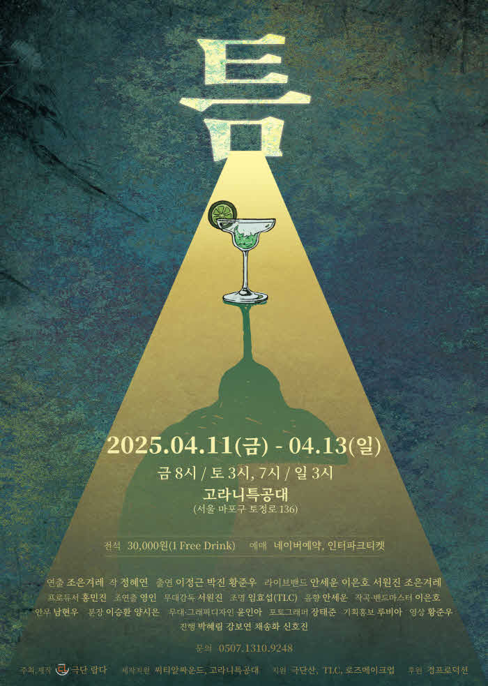 3. 연극_틈_포스터.jpg