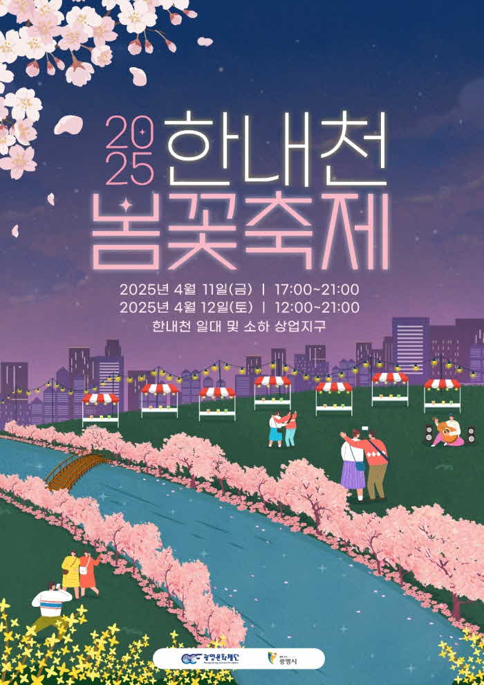 (광명1)광명문화재단 4월 11_12일‘2025 한내천 봄꽃축제’개최.jpg