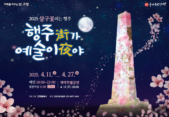 2. 고양시_‘2025 행주가 예술이야’ 달빛여행 야로(夜路) 출시.jpg