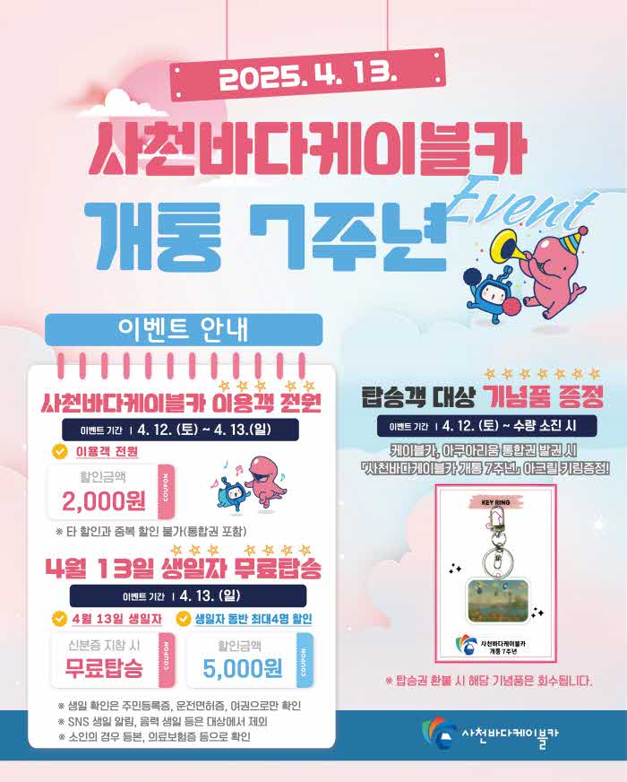 사천바다케이블카 7주년 기념행사 홍보물.jpg