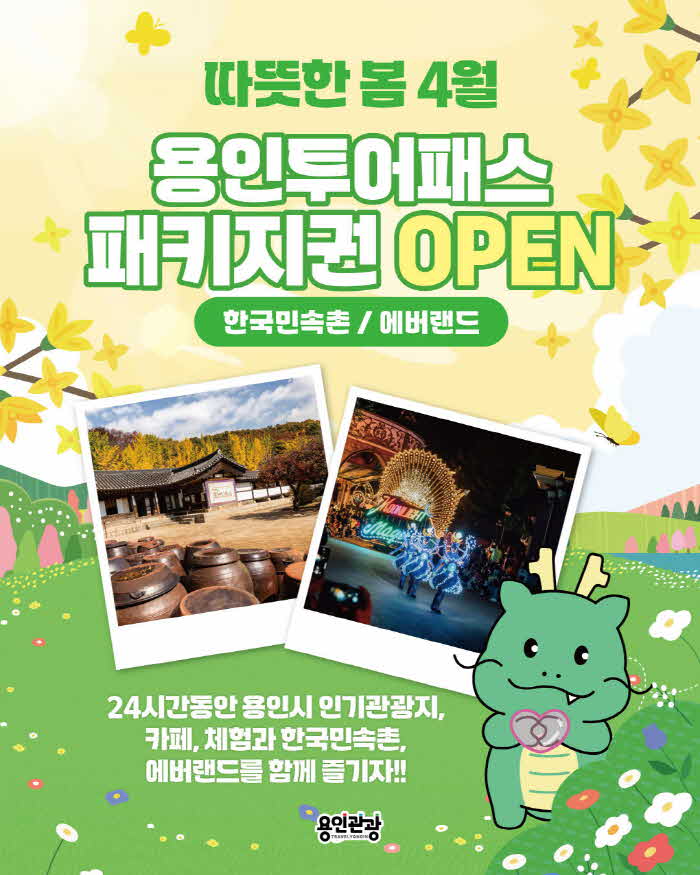 4. 용인특례시_ 한국민속촌ㆍ에버랜드서 이용 가능한 용인투어패스 안내 포스터(수정).jpg