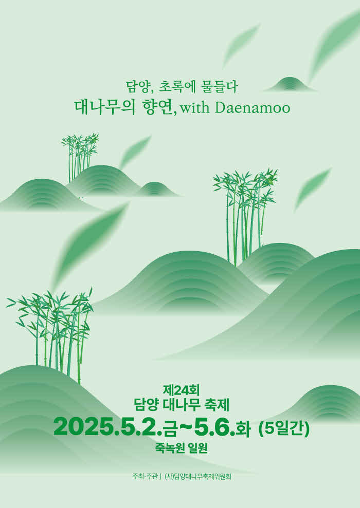 제24회2025담양대나무축제포스터4(최종)_20250415.jpg