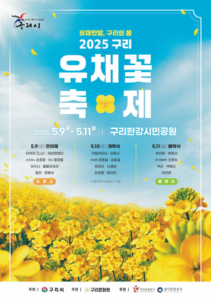 0502 ★ '유채만발, 구리의 봄' 2025 구리 유채꽃 축제 개최(1).jpg