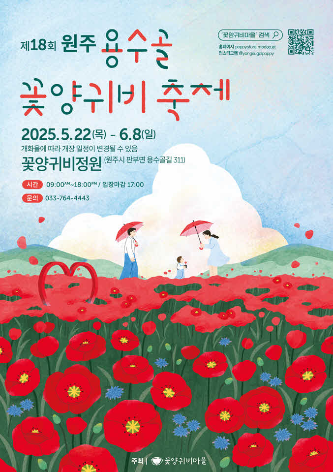 2. 제18회 원주 용수골 꽃양귀비 축제, 오는 22일 개막 （1）.jpg