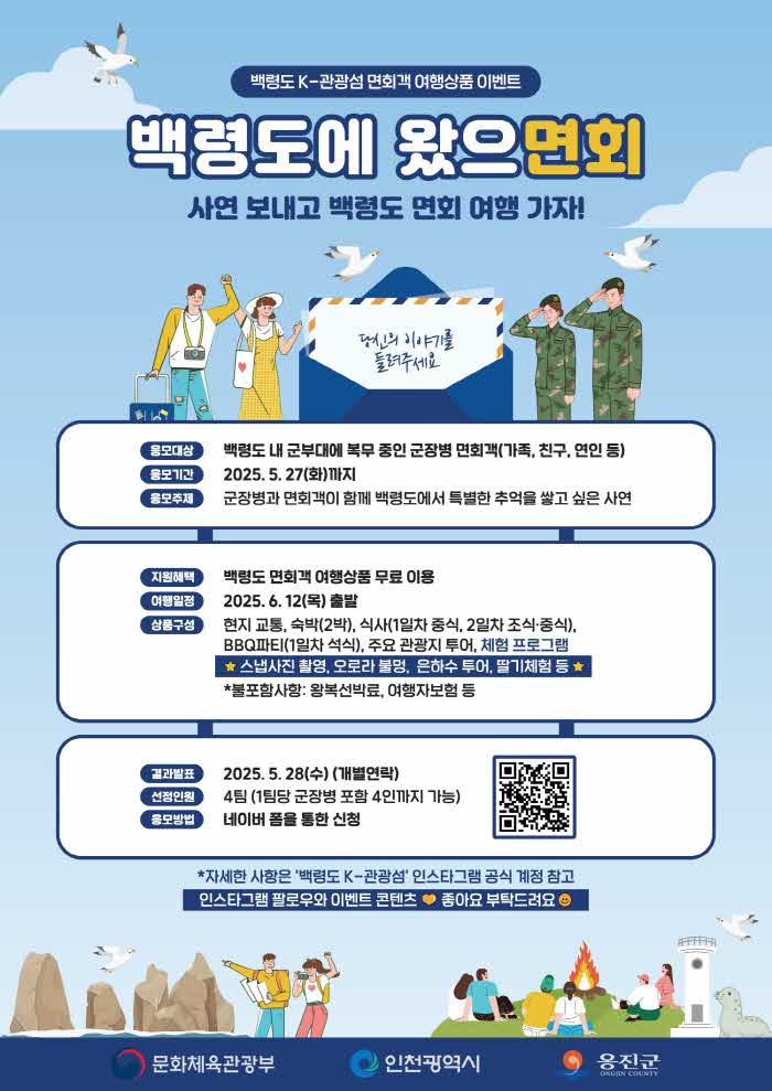2025.05.09._보도자료(백령도_K-관광섬,_군(軍)_면회객_대상_여행상품_「백령도에_왔으면회」_시행).jpg