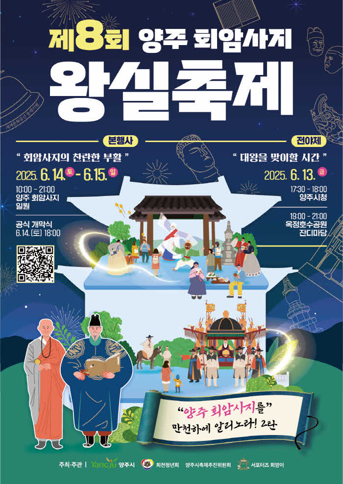 [제8회 양주 회암사지 왕실축제]포스터 (2).jpg