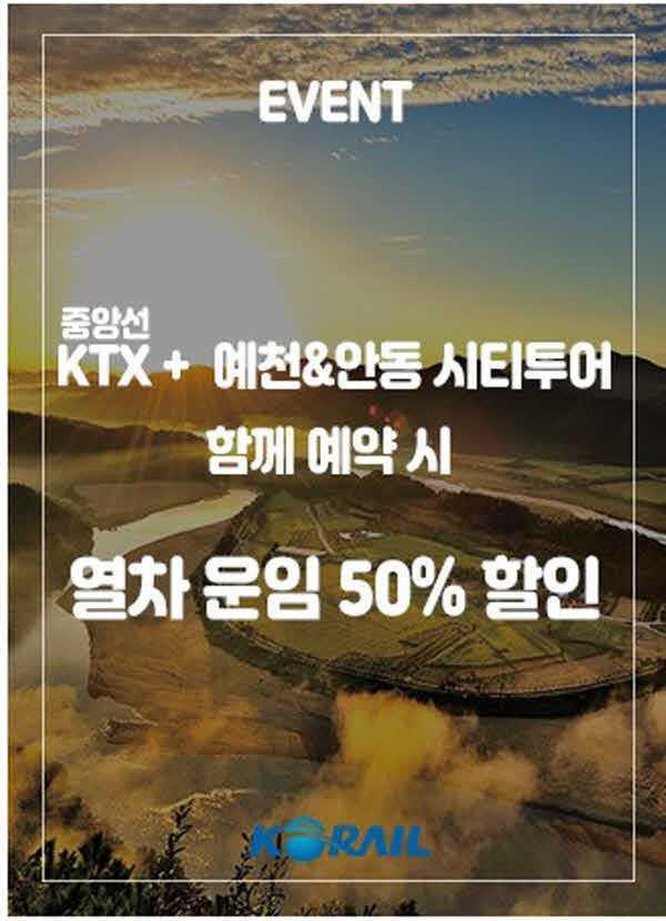 (예천군)코레일과 협력하여 관광상품 ‘먹탐1박2일’운영.jpg