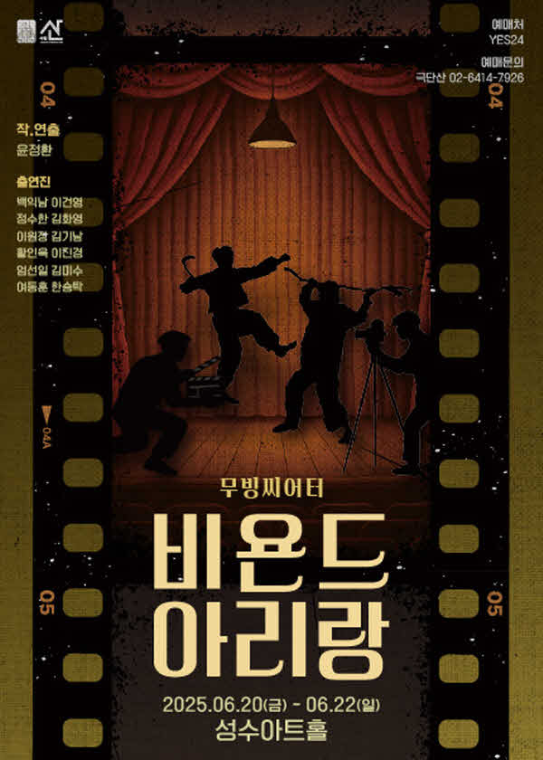 3. [무빙씨어터 비욘드 아리랑] 홍보 포스터.jpg