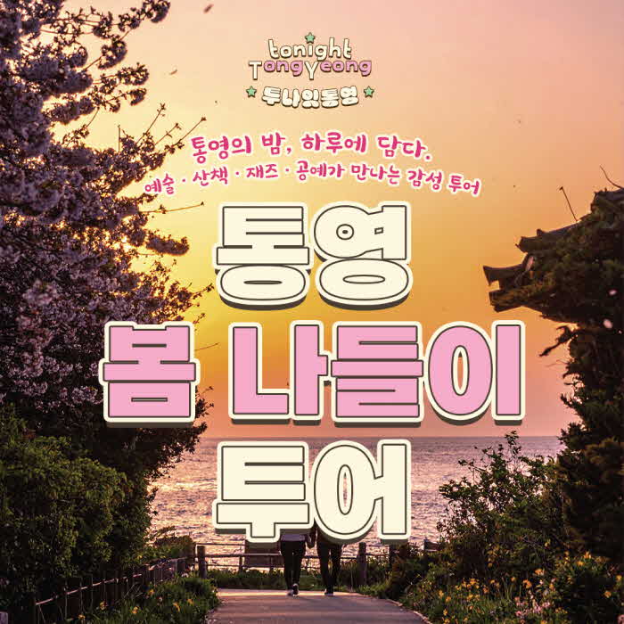 5. 20. - 통영시 2025년 투나잇 통영! 야간관광 여행상품 출시 1.jpg