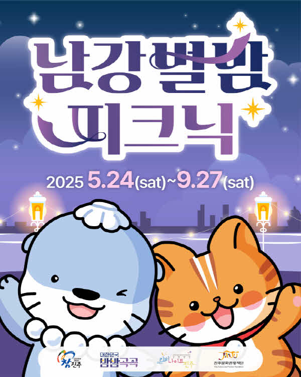 진주 야간관광 특화 콘텐츠 ‘리버나이트 진주 _ 남강 별밤 피크닉’개최.jpg