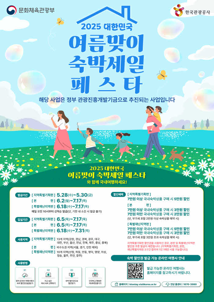2025년 대한민국 여름맞이 숙박세일페스타 포스터.jpg