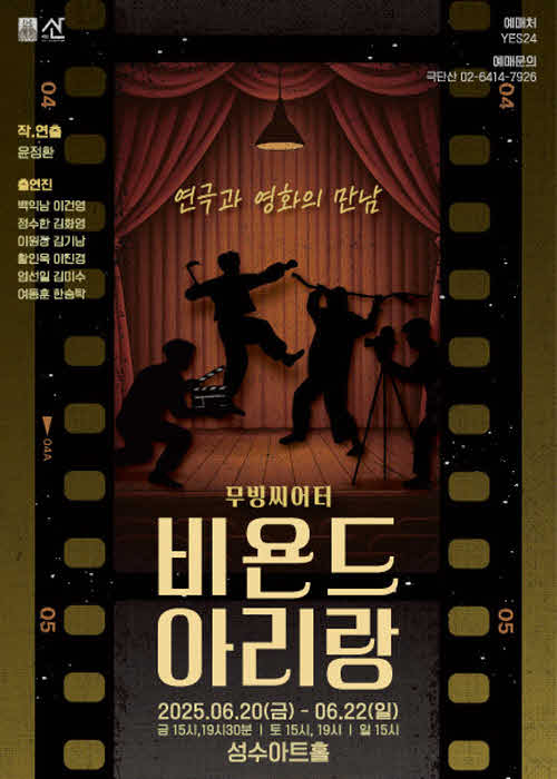 무빙씨어터 [비욘드 아리랑] 포스터.jpg