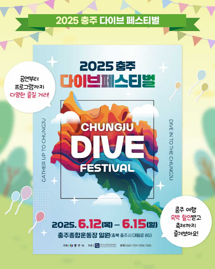 250610 충북 숙박 할인쿠폰 지원(다이브 연계).jpg