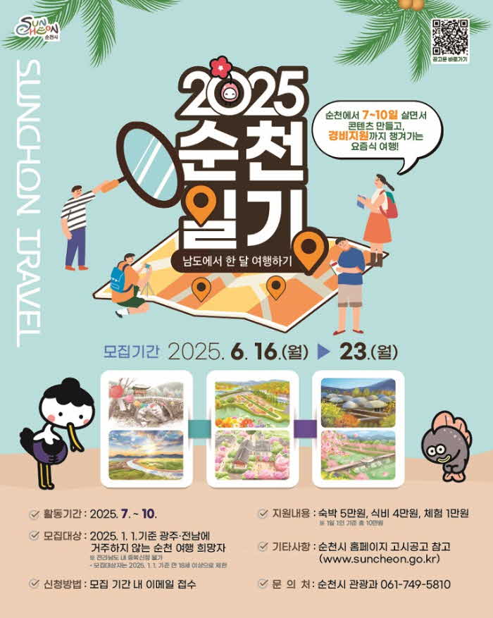 3 도시의 일상을 여행하다 ‘2025 순천일기 참가자 모집’.jpg