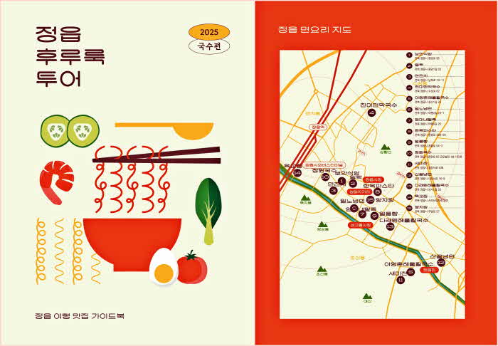 0624면요리·디저트·산책까지…정읍후루룩미식여행안내서발간.jpg