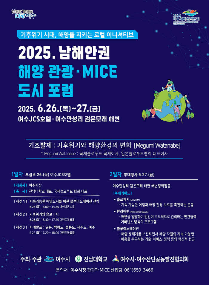 1+여수시,+2025+남해안권+해양·관광+마이스(MICE)+도시+포럼+26일+개막.jpg