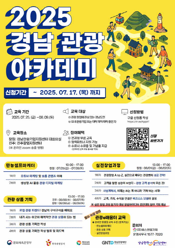 2025경남관광아카데미포스터.jpg