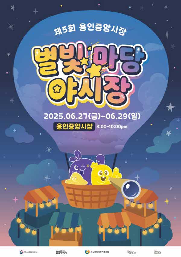 1. 용인중앙시장 별빛마당 야시장 홍보물.jpg