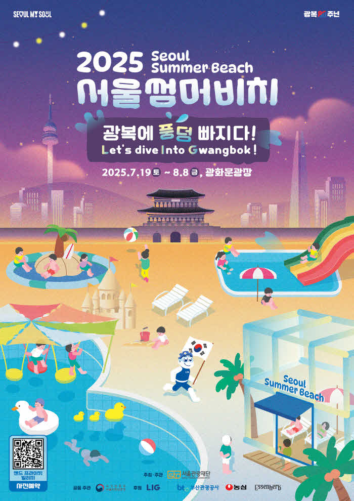 (사진1) ‘2025 서울썸머비치’ 포스터.jpg