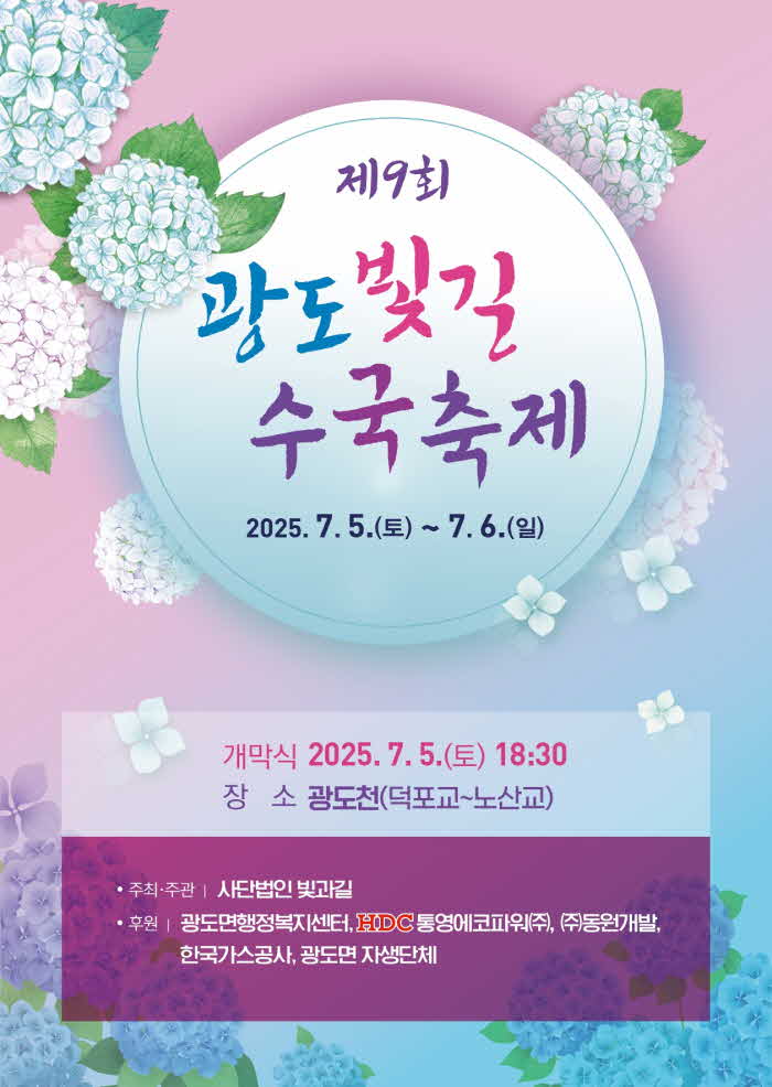 7. 2. - 광도면 제9회 광도빛길 수국축제 개최 1.jpg