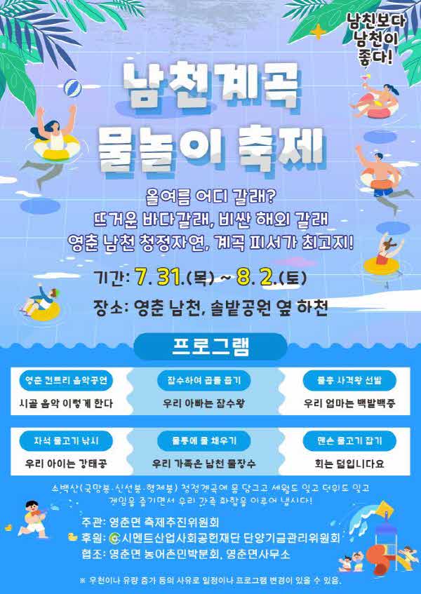 보도 1) 남천 계곡 물놀이 축제 포스터.jpg
